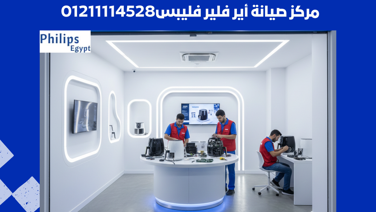 صيانة Airfryer فيليبس لإصلاح الأعطال الشائعة 01211114528