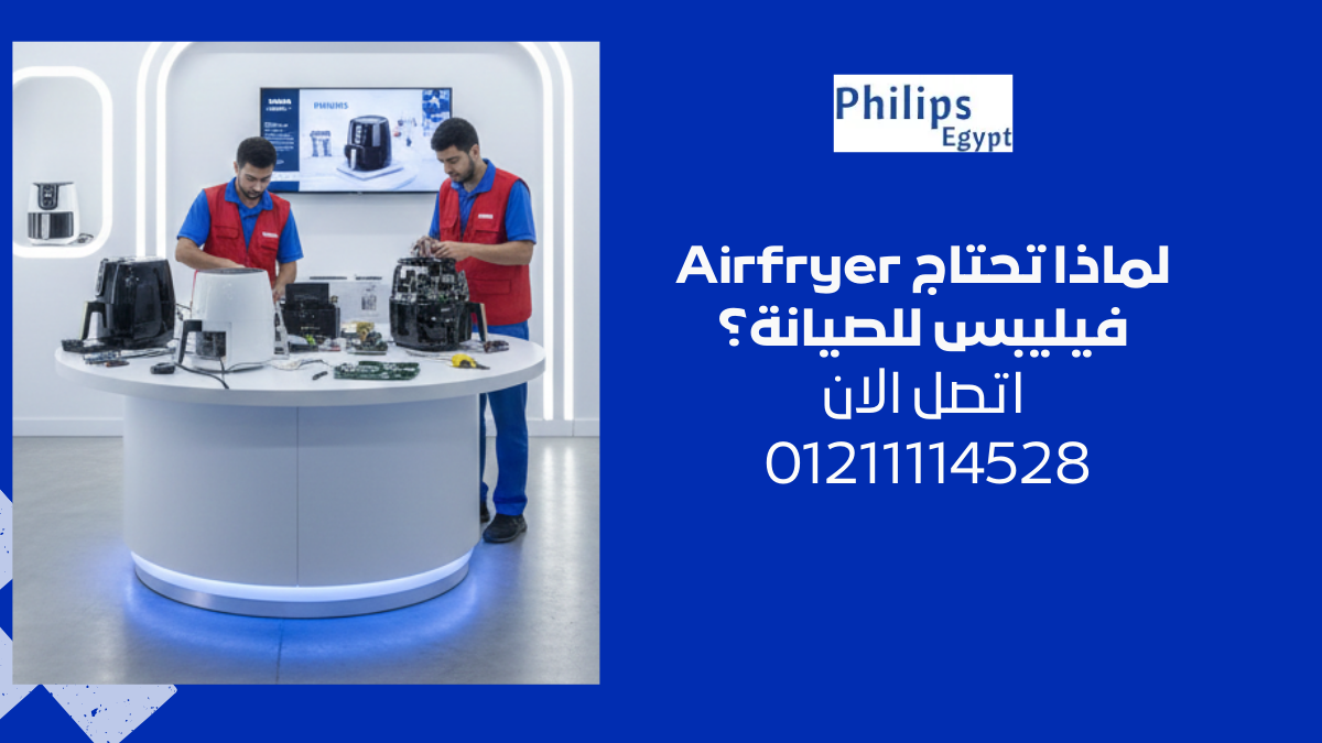 صيانة Airfryer فيليبس