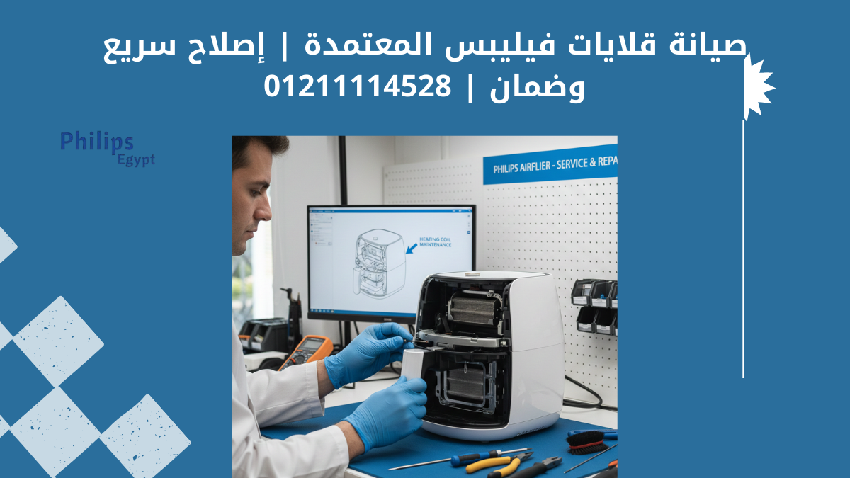 صيانة قلايات فيليبس إصلاح جميع الأعطال بقطع غيار أصلية وضمان معتمد