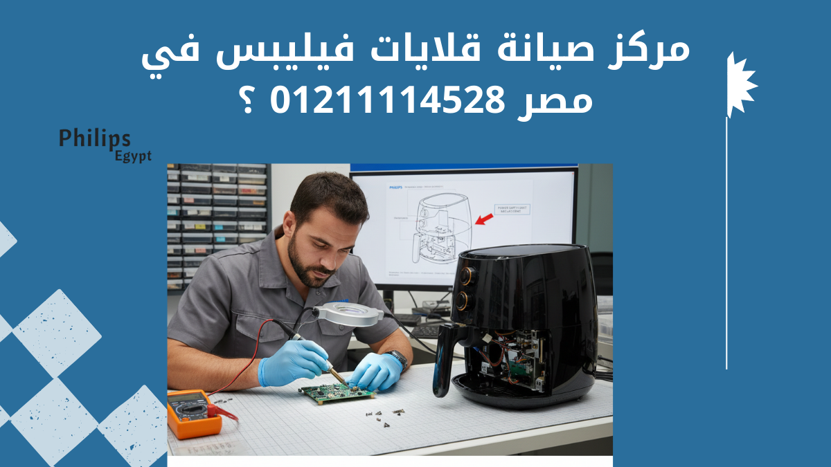 مركز صيانة قلايات فيليبس في مصر خدمة معتمدة وموثوقة