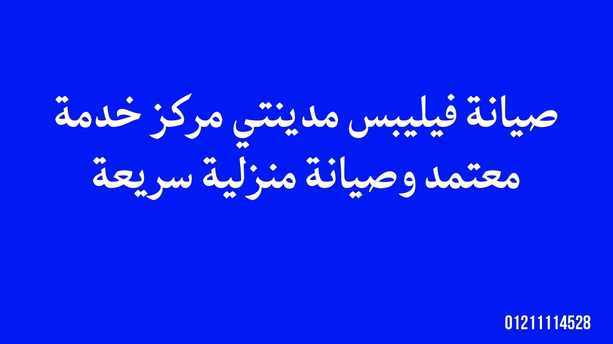 صيانة فيليبس مدينتي | مركز خدمة معتمد وصيانة منزلية سريعة