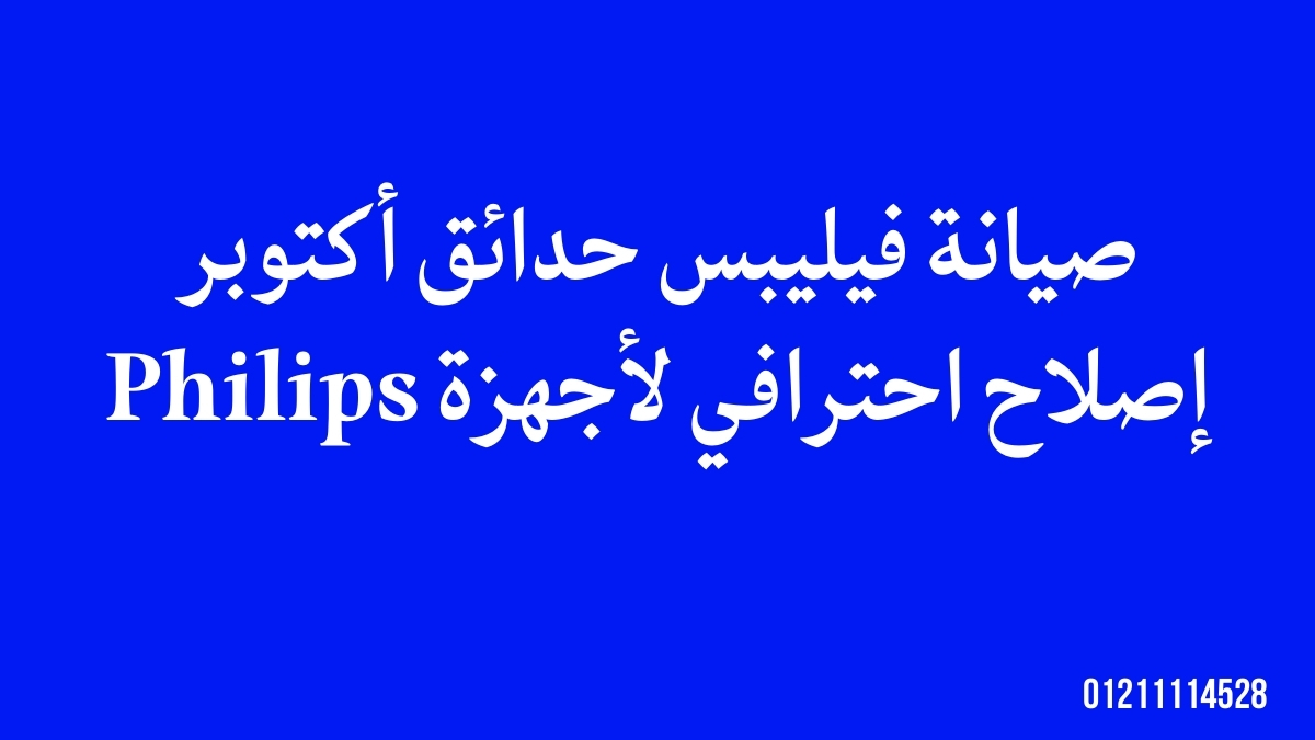 صيانة فيليبس حدائق أكتوبر – إصلاح احترافي لأجهزة Philips