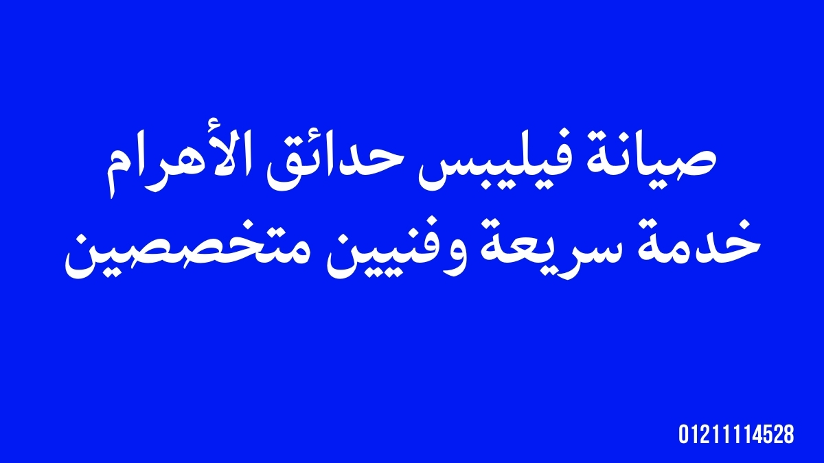صيانة فيليبس حدائق الأهرام – خدمة سريعة وفنيين متخصصين