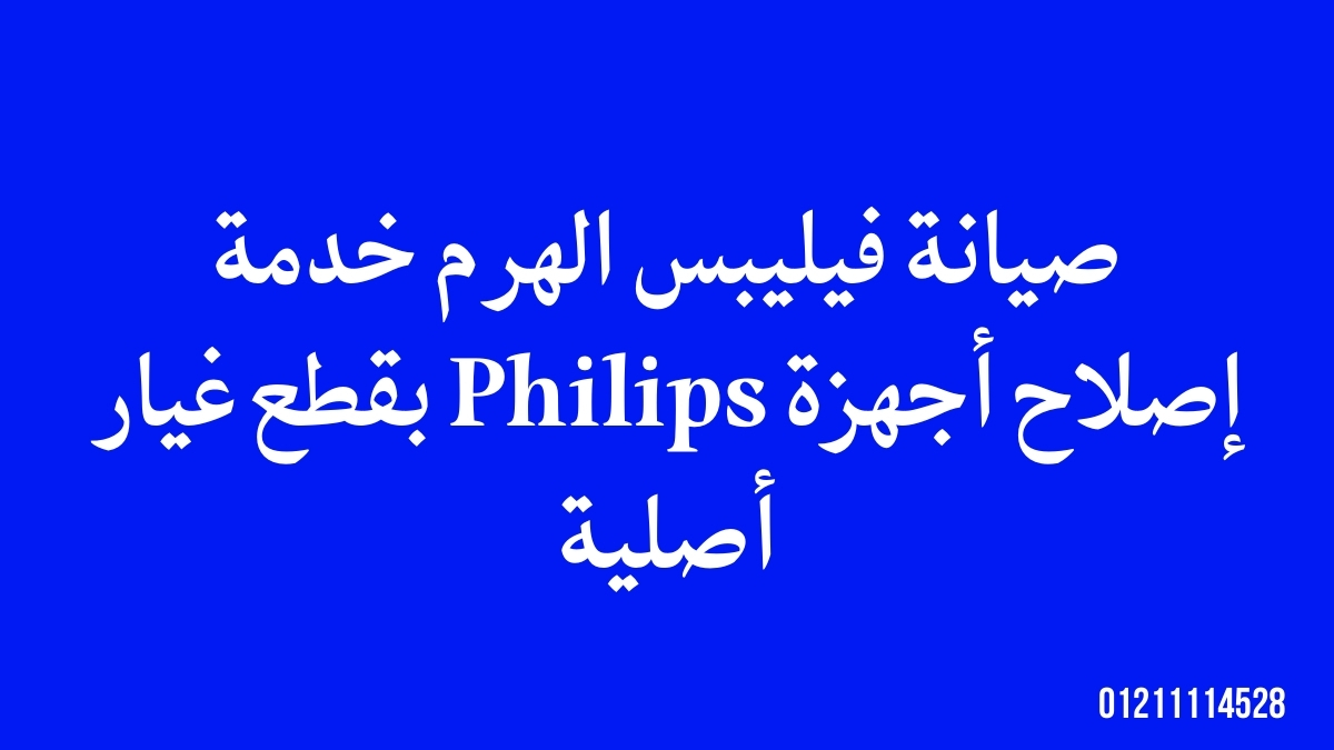صيانة فيليبس الهرم – خدمة إصلاح أجهزة Philips بقطع غيار أصلية